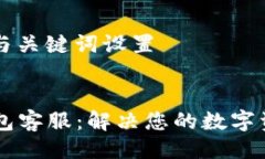 ### 与关键词设置 OK币钱包客服：解决您的数字资