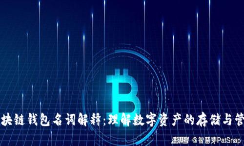 区块链钱包名词解释：理解数字资产的存储与管理