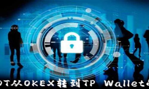 
如何将USDT从OKEX转到TP Wallet的详细指南