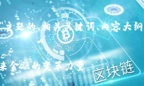 下面是围绕“数字货币”主题的、相关关键词、内容大纲，以及详细的问答部分。


深入了解数字货币：未来金融的变革力量