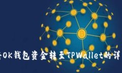 如何将OK钱包资金转至TPWallet的详细指南