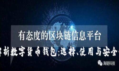 全面解析数字货币钱包：选择、使用与安全性指南