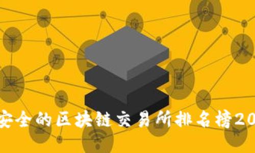 最安全的区块链交易所排名榜2023