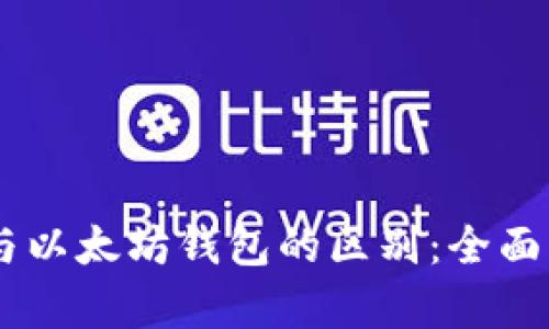 USDT钱包与以太坊钱包的区别：全面解析与比较