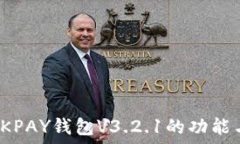   深入探讨OKPAY钱包V3.2.1的功能与使用体验