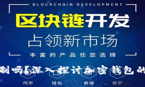 加密钱包会被限制吗？深入探讨加密钱包的监管与使用限制