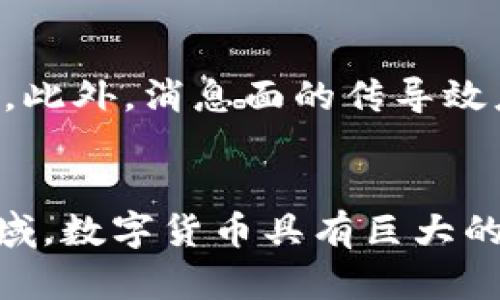 内容大纲

1. 数字货币概述
   - 定义和分类
   - 发展历程
   - 现状与趋势

2. 数字货币的种类
   - 比特币（Bitcoin）
   - 以太坊（Ethereum）
   - 稳定币（Stablecoins）
   - 中央银行数字货币（CBDC）

3. 数字货币的技术基础
   - 区块链技术
   - 加密算法
   - 挖矿与共识机制

4. 数字货币的应用场景
   - 线上支付
   - 跨境支付与汇款
   - 智能合约与去中心化金融（DeFi）

5. 数字货币的风险与挑战
   - 法律法规风险
   - 市场波动与投资风险
   - 安全性问题

6. 未来数字货币的发展趋势
   - 技术创新
   - 法律监管动态
   - 投资与市场前景

7. 6个相关问题
   - 数字货币未来会取代传统货币吗？
   - 如何安全存储数字货币？
   - 购买数字货币的最佳方式是什么？
   - 稳定币的优势与劣势是什么？
   - 如何理解数字货币的波动性？
   - 数字货币在全球经济中的角色是什么？

---

数字货币概述

1. 数字货币的定义与分类
数字货币是指以电子形式存在的货币，能够在数字环境下进行交易和存储。与传统的法定货币相比，数字货币采用了加密技术来保障交易的安全性与匿名性。根据发行主体的不同，数字货币可以分为多种类型，包括虚拟货币（如比特币）和法定数字货币（如央行数字货币）。

2. 发展历程
数字货币的概念起源于上世纪90年代，但真正引起公众关注的是2009年比特币的推出。此后，随着技术的进步和市场的逐步成熟，数字货币市场经历了快速的发展，形成了多样化的生态系统。

3. 现状与趋势
如今，数字货币已经成为金融科技领域的热点发展方向，各国央行纷纷开始研究和试点数字货币，各类数字资产的投资也在不断上升。

---

数字货币的种类

1. 比特币（Bitcoin）
比特币是首个成功的数字货币，采用去中心化的区块链技术，防止了双重支付的问题。比特币的发行总量有限，吸引了越来越多的投资者关注。

2. 以太坊（Ethereum）
以太坊不仅是数字货币，它的智能合约平台为去中心化应用（DApp）提供了基础。以太坊的出现，使得数字货币的应用场景拓宽。

3. 稳定币（Stablecoins）
稳定币通过抵押资产以保持相对稳定的价格，这使其在波动的数字货币市场中成为一种相对安全的选择。

4. 中央银行数字货币（CBDC）
许多国家开始研究和发行中央银行数字货币，以应对加密货币的挑战，同时提高货币政策的灵活性和有效性。

---

数字货币的技术基础

1. 区块链技术
区块链是一种去中心化的分布式账本技术，不仅可以支持数字货币的运行，还为金融、供应链等领域提供了技术解决方案。

2. 加密算法
加密算法是数字货币交易中确保安全和可靠性的关键，常见的算法有SHA-256和Ethash等。

3. 挖矿与共识机制
挖矿是新币产生的重要过程，主流的共识机制有工作量证明（PoW）和权益证明（PoS）。不同机制对网络的安全性和效率有不同影响。

---

数字货币的应用场景

1. 线上支付
数字货币的快速和低成本交易特性使其成为线上支付的潜在选项，多个商家和平台开始接受比特币支付。

2. 跨境支付与汇款
数字货币打破了传统银行的地域限制，极大地提高了跨境汇款的效率与透明性。

3. 智能合约与去中心化金融（DeFi）
智能合约使得合同的执行变得更加自动化，而DeFi利用区块链技术提供去中心化的金融服务。

---

数字货币的风险与挑战

1. 法律法规风险
数字货币的监管政策在各国存在巨大差异，法律法规的不确定性给投资者带来了风险。

2. 市场波动与投资风险
数字货币市场的价格波动剧烈，给投资者带来了高收益潜力的同时，也伴随着高风险。

3. 安全性问题
黑客攻击、钱包丢失等安全问题频繁发生，如何保障数字资产的安全是一个重要挑战。

---

未来数字货币的发展趋势

1. 技术创新
随着区块链技术的不断发展，新的应用场景和技术解决方案将不断涌现，为数字货币的发展提供新的动能。

2. 法律监管动态
各国的监管政策将对数字货币市场的稳定性和合法性产生深远影响，未来的监管框架值得关注。

3. 投资与市场前景
随着数字货币的不断普及，市场将迎来新的投资机会，但投资者也需保持警惕，谨防风险。

---

### 6个相关问题

1. 数字货币未来会取代传统货币吗？
从理论上讲，数字货币具备了许多传统货币所没有的优势，例如跨境交易的便捷性、低交易费用以及透明度等。然而，传统货币在法律地位、接受度和用户信任等方面仍然占据着重要地位。尽管数字货币的潜力巨大，但在短期内完全取代传统货币仍面临诸多挑战，如法律法规的完善、用户教育和信任的建立等。因此，短期内数字货币不太可能完全取代传统货币，但两者可能会共存，形成多元化的金融体系。

2. 如何安全存储数字货币？
数字货币的安全存储至关重要，尤其是在频繁出现黑客攻击和安全事件的情况下。常见的存储方式包括软件钱包和硬件钱包。软件钱包方便快捷，适合日常使用，而硬件钱包则在安全性上有更高保障，适合长期保存。用户应当定期更新密码，并开启双重认证，以降低被盗风险。此外，备份私钥和钱包助记词也是保护数字资产的重要措施，千万不能轻易共享给他人。

3. 购买数字货币的最佳方式是什么？
购买数字货币可以通过多个渠道，例如数字货币交易所、OTC（场外交易）和P2P（个人对个人）交易等。选择适合的购买方式取决于用户的需求和交易量。对于新手用户，选择信誉良好的交易所是最常见的方式，通常提供用户友好的界面、流动性高的市场以及多种支付方式。然而，不同交易所的手续费和安全性差异较大，用户在选择时应多方比较。了解市场状况和时机，在波动率较低时购买，可能会通过降低成本而获得更好的投资效果。

4. 稳定币的优势与劣势是什么？
稳定币的主要优势在于其价格稳定性，相比其他数字货币，稳定币更能保持与法定货币的兑换比率，因此用户可以减少市场波动带来的风险。同时，稳定币在转账效率和成本上具有一般法定货币无法比拟的优势。但稳定币也面临一些劣势，例如需要稳妥的抵押资产管理和法律合规负担，部分稳定币虽然有抵押机制，但仍面临运作透明度不足以及信任危机的问题。此外，稳定币市场的参与者需要清楚稳定币的稀缺性和流动性，以掌握其市场价值变动。

5. 如何理解数字货币的波动性？
数字货币的波动性是指其价格变化幅度和频率较大的特征。市场供需关系、投资者心理、技术因素以及宏观经济政策等都对数字货币价格波动产生影响。由于数字货币市场相对较小，尤其是某些市值较低的币种，单笔大额交易可能引起价格大幅波动。此外，消息面的传导效应也导致市场恐慌和过度买入，使得价格快速变动。投资者在进行数字货币投资时，需具备一定的风险承受能力，以及成熟的交易策略，理性看待市场波动。

6. 数字货币在全球经济中的角色是什么？
数字货币正在逐渐改变全球经济的运作方式，提高金融系统的效率，促进跨境贸易和资金流动。其去中心化的特性可降低中介成本，提升金融服务的可触达性，为未被充分服务的人群提供金融解决方案。同时，在国际汇款、商品交易及资产数字化等领域，数字货币具有巨大的应用潜力。然而，数字货币的普及也引发了一系列新问题，如金融监管挑战、洗钱风险等。因此，在推动数字货币接受度的同时，平衡好相关风险和保护措施至关重要。未来，数字货币有可能在全球范围内成为一种新的经济工具，推动经济的转型与创新。