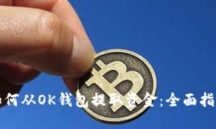 如何从OK钱包提取资金：全面指南