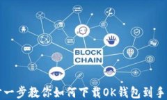 一步一步教你如何下载OK钱包到手机上