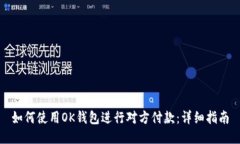 如何使用OK钱包进行对方付款：详细指南