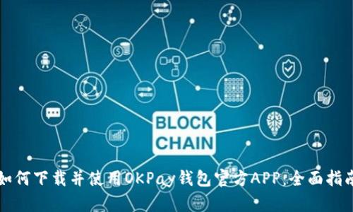 如何下载并使用OKPay钱包官方APP：全面指南