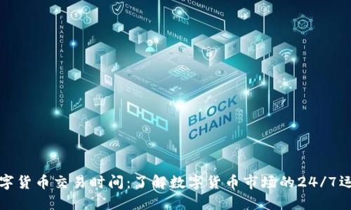 数字货币交易时间：了解数字货币市场的24/7运营