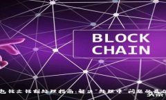 OK钱包铭文铭刻处理指南：解决“处理中”问题的