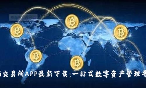 BG交易所APP最新下载：一站式数字资产管理平台