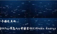 思考一个接近且的如何在OKPay钱包App中安装GEC（