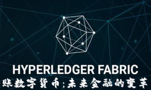 
银行转账数字货币：未来金融的变革与机遇