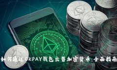 如何通过OKPAY钱包出售加密货币：全面指南