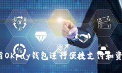 如何使用OKpay钱包进行便捷支付和资金管理？