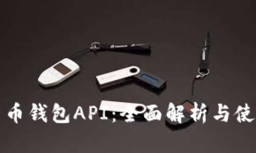 数字货币钱包API：全面解析与使用指南