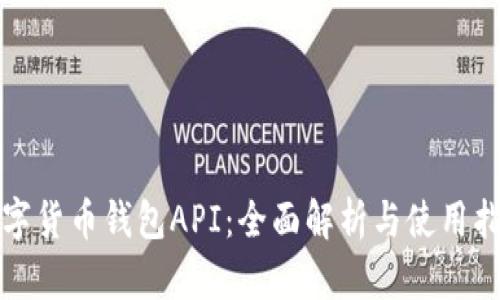 数字货币钱包API：全面解析与使用指南
