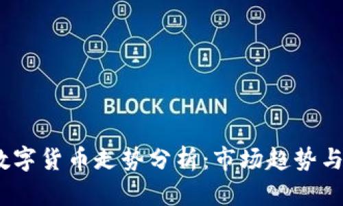 2023年数字货币走势分析：市场趋势与投资机会