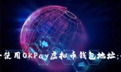 如何安全使用OKPay虚拟币钱包地址：全面指南