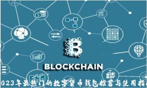 
2023年最热门的数字货币钱包推荐与使用指南