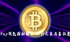 OKPay钱包图标解析：设计元素与象征意义