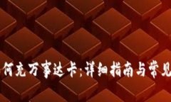 OK钱包如何充万事达卡：详细指南与常见问题解答