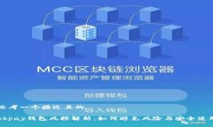 思考一个接近且的okpay钱包风控解析：如何避免风