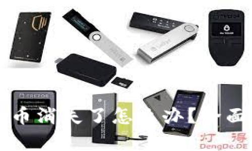 以太坊钱包里的币消失了怎么办？全面解析与解决方案