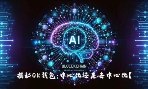 揭秘OK钱包：中心化还是去中心化？