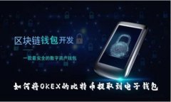 如何将OKEX的比特币提取到电子钱包