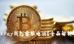 如何联系OKPay钱包客服电话？全面解析与解决方案