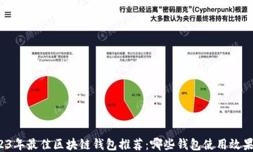 
2023年最佳区块链钱包推荐：哪些钱包使用效果好？