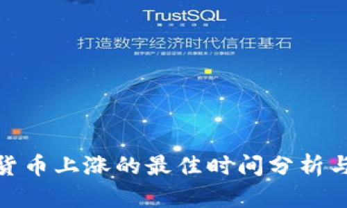 数字货币上涨的最佳时间分析与预测