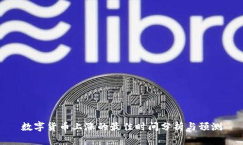 数字货币上涨的最佳时间分析与预测