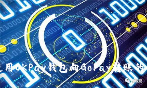 : 如何使用OKPay钱包向GoPay转账的全面指南