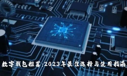 数字钱包推荐：2023年最佳选择与使用指南
