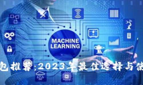 数字钱包推荐：2023年最佳选择与使用指南