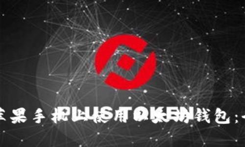 如何在苹果手机上使用以太坊钱包：全面指南