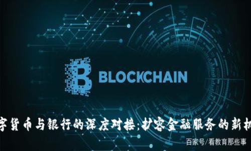 数字货币与银行的深度对接：扩容金融服务的新机遇