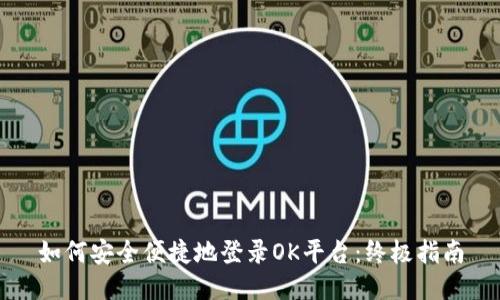 如何安全便捷地登录OK平台：终极指南