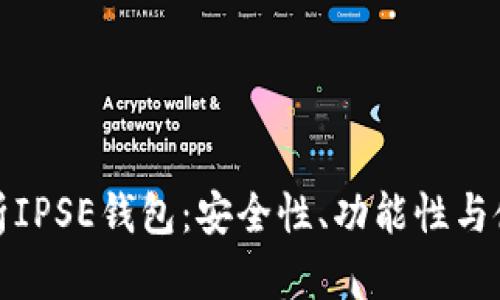 全面解析IPSE钱包：安全性、功能性与使用攻略