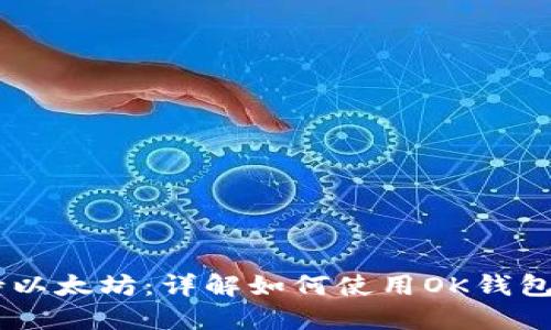 OK钱包支持以太坊：详解如何使用OK钱包管理以太币