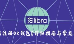 如何重新注册OK钱包？详细指南与常见问题解答