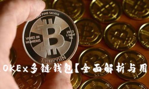 什么是OKEx多链钱包？全面解析与用户指南