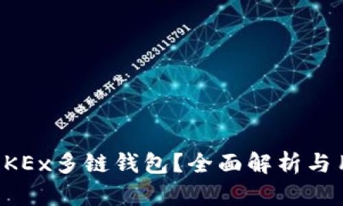 什么是OKEx多链钱包？全面解析与用户指南