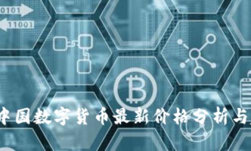 2023年中国数字货币最新价格分析与趋势解读
