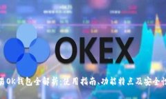 : 欧易OK钱包全解析：使用指南、功能特点及安全